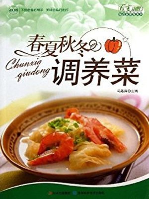 cover image of 春夏秋冬调养菜全文